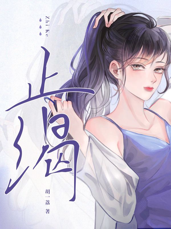 止渴
