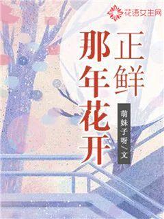 那年花开正鲜