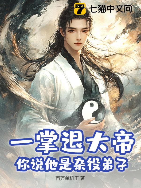 一掌退大帝，你说他是杂役弟子？