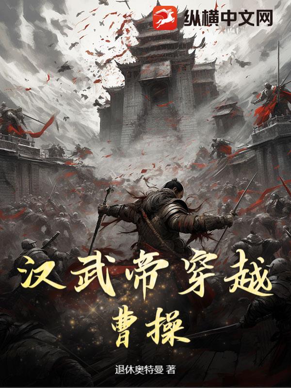 汉武帝穿越曹操