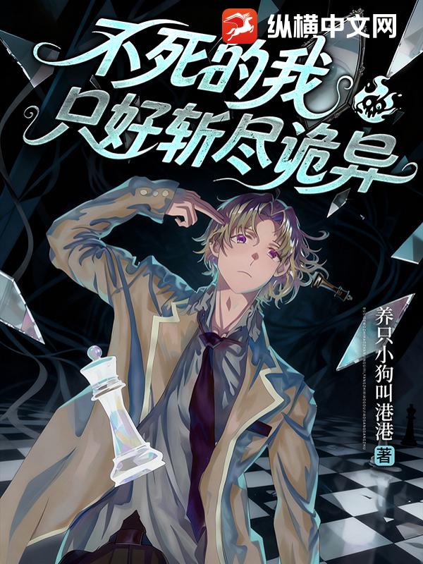 说好上大学,谁叫你和校花砍怪了