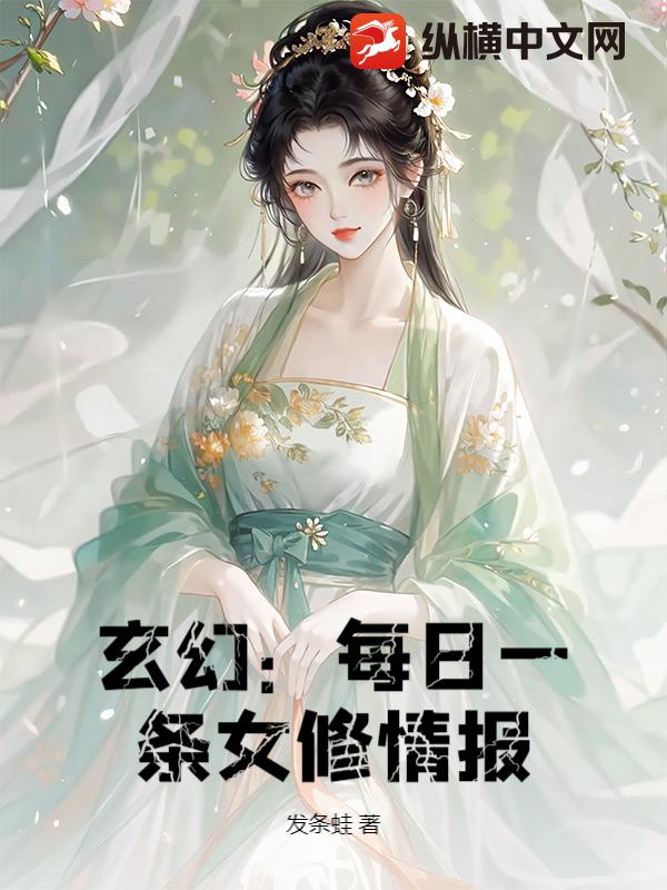 玄幻：每日一条女修情报