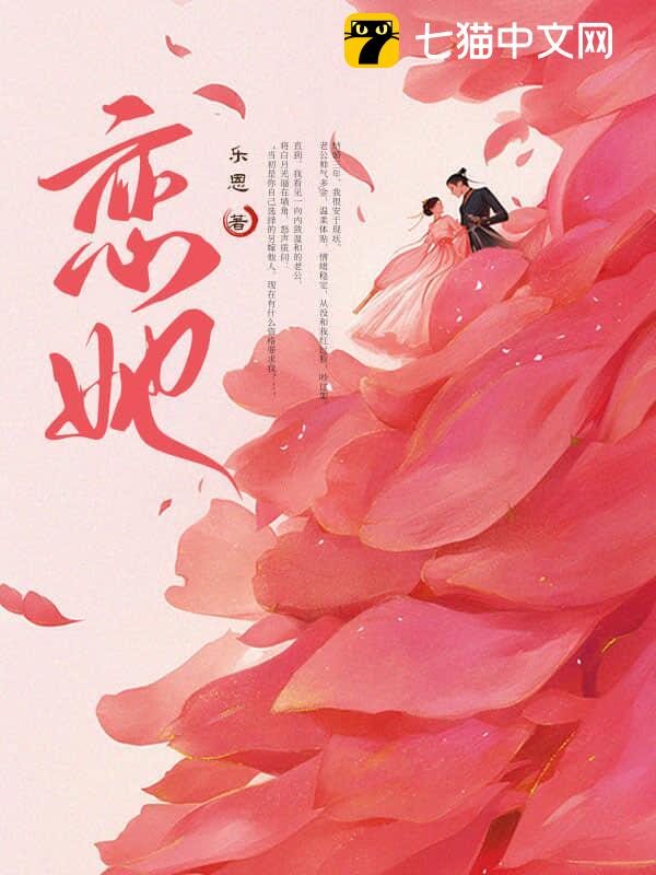 恋她