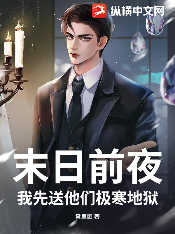 末日前夜，我先送他们极寒地狱_窝里困
