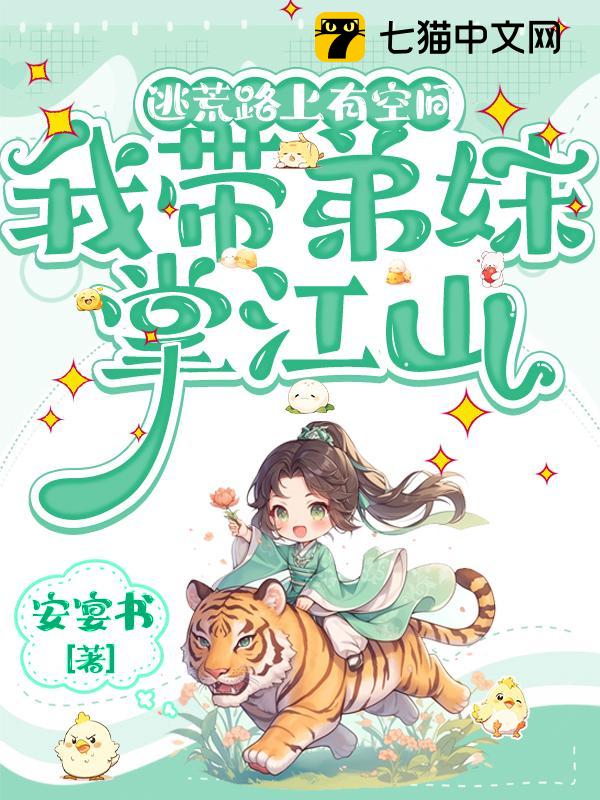 逃荒路上有空间，我带弟妹掌江山