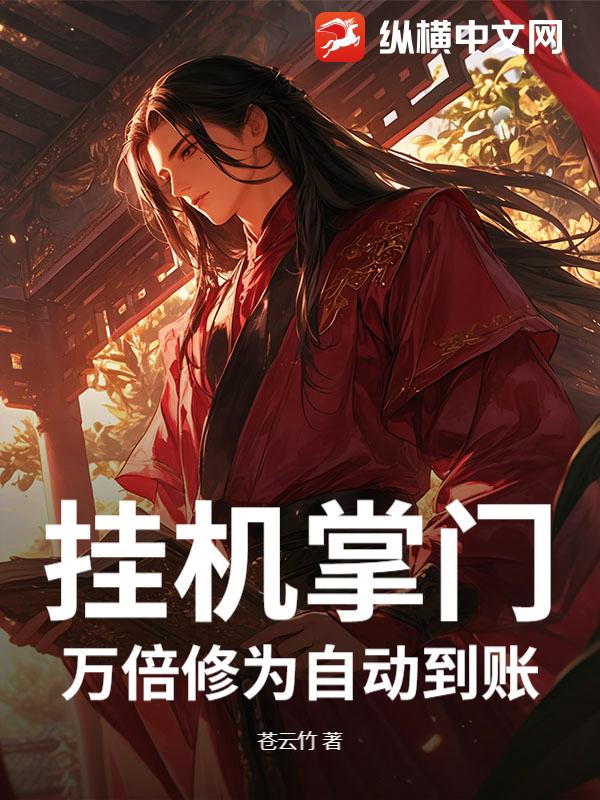 挂机掌门：万倍修为自动到账