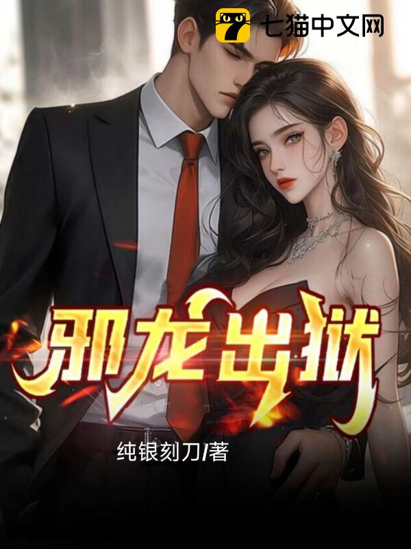 邪龙出狱