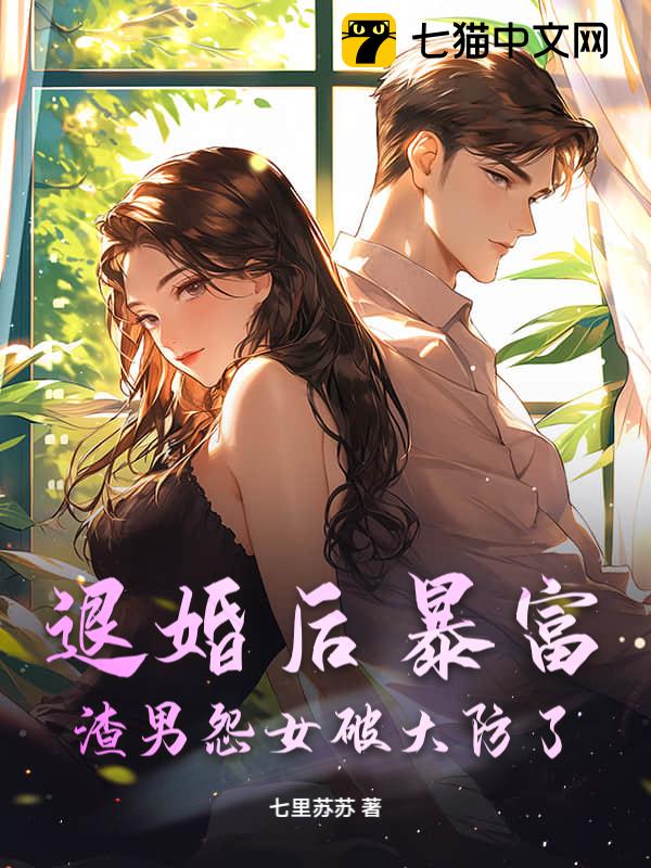退婚后暴富，渣男怨女破大防了