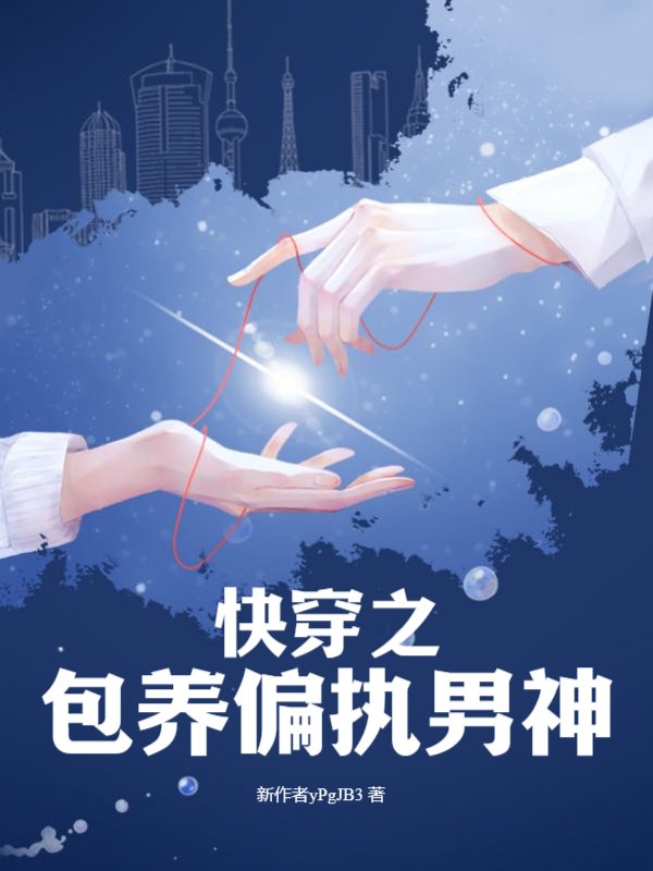 快穿之包养偏执男神