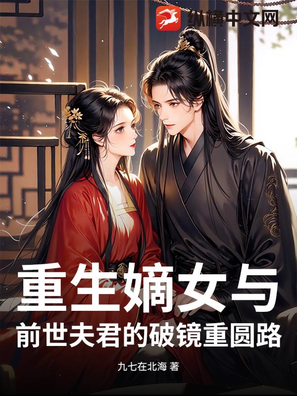 重生嫡女与前世夫君的破镜重圆路
