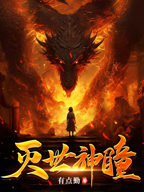 灭世神瞳