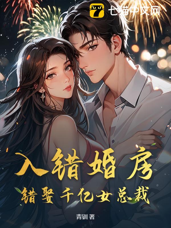 入错婚房，错娶千亿女总裁