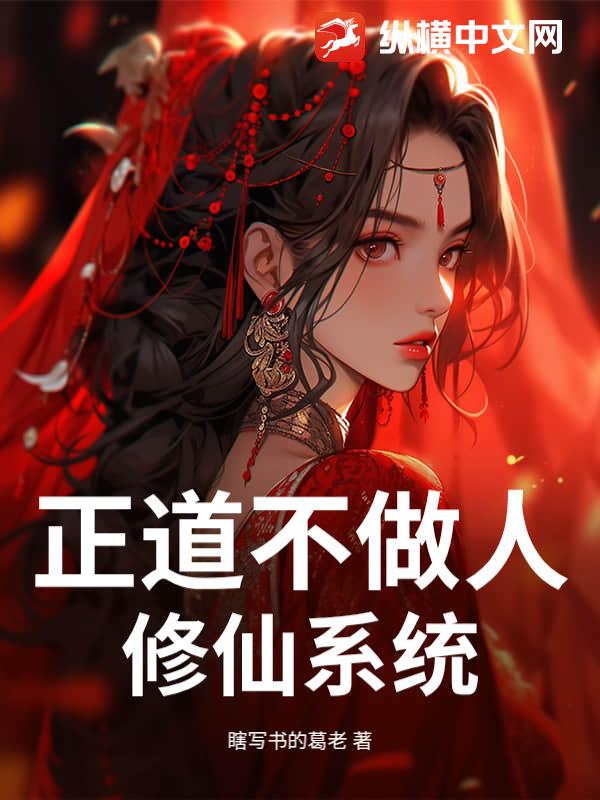正道不做人修仙系统