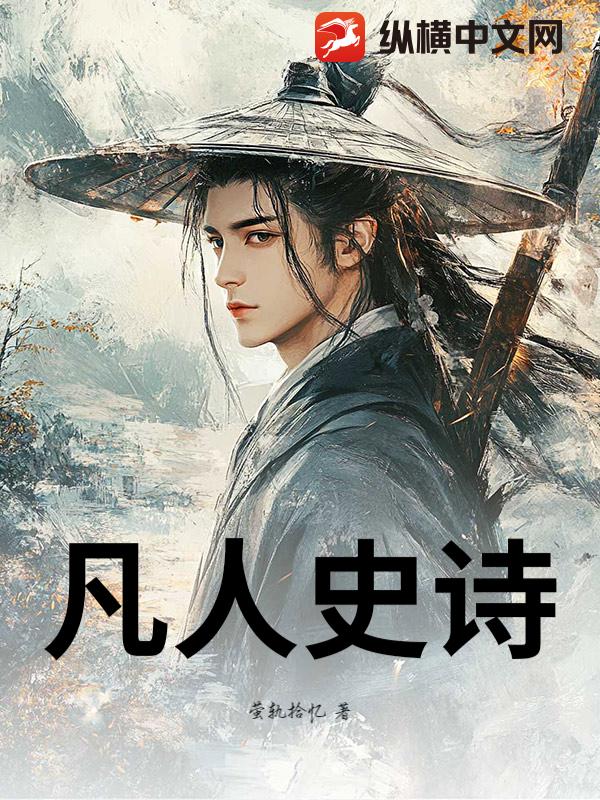 凡人史诗