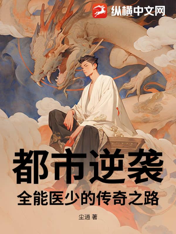 都市逆袭：全能医少的传奇之路