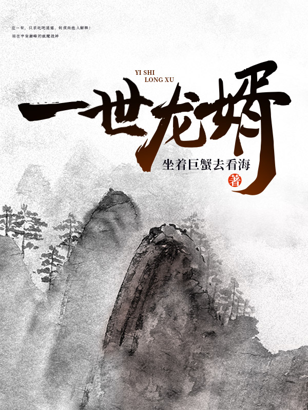一世龙婿