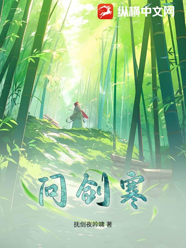 问剑寒