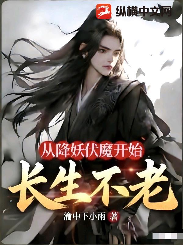 从降妖伏魔开始长生不老