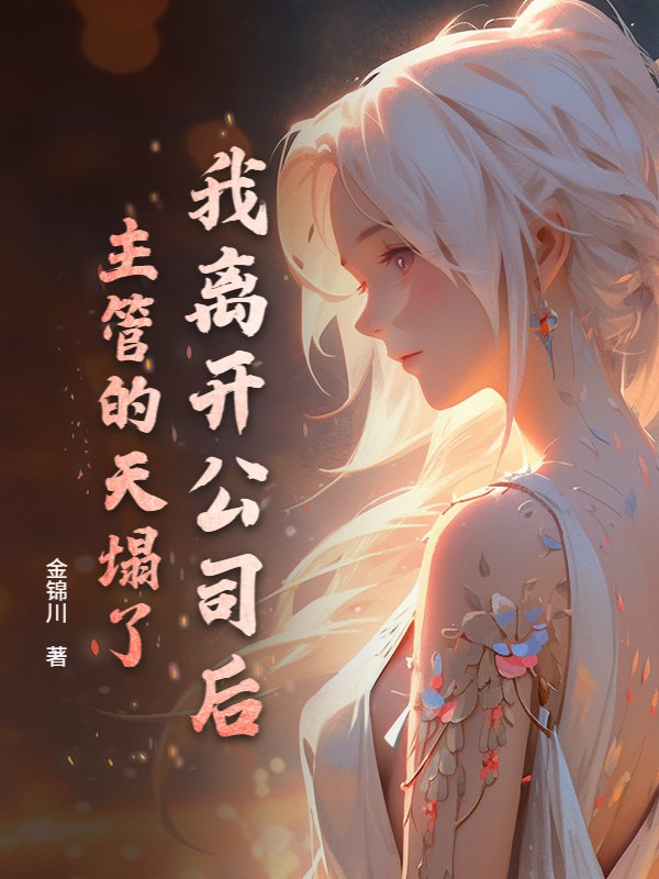 我离开公司后，主管的天塌了