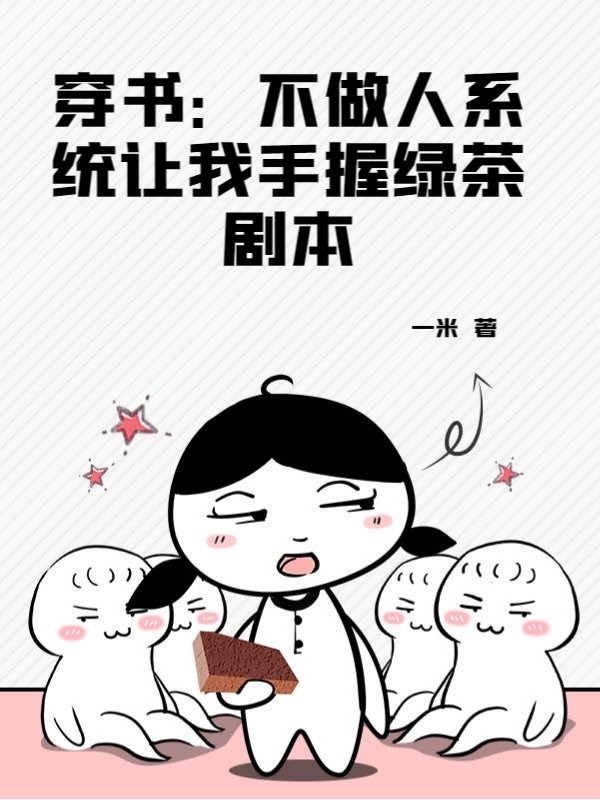 穿书：不做人系统让我手握绿茶剧本