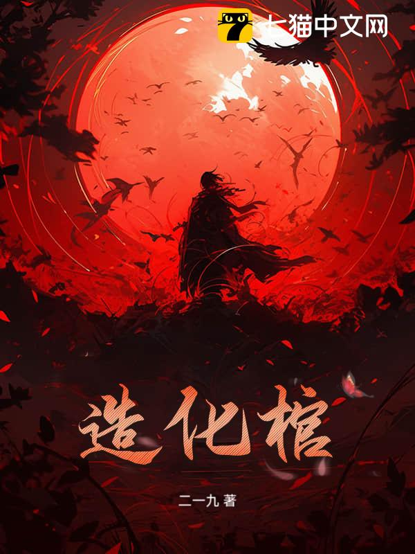 造化棺