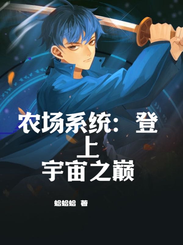 农场系统：登上宇宙之巅