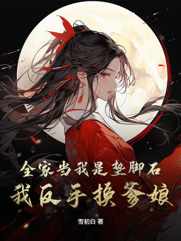 全家当我是垫脚石？我反手换爹娘