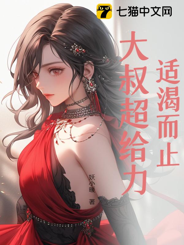 适渴而止，大叔超给力！