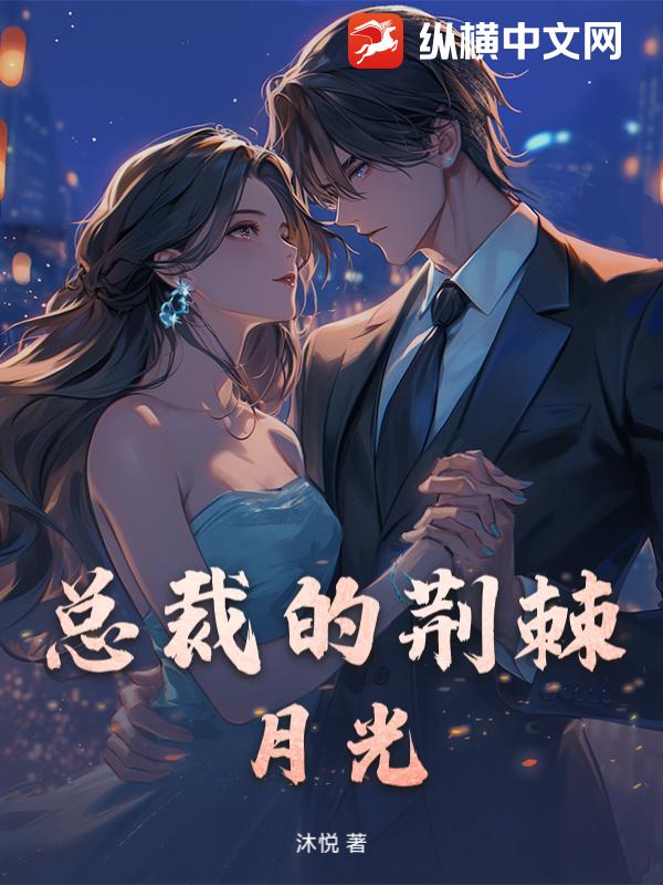 总裁的荆棘月光