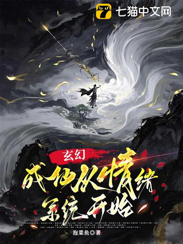 玄幻，成仙从情绪系统开始