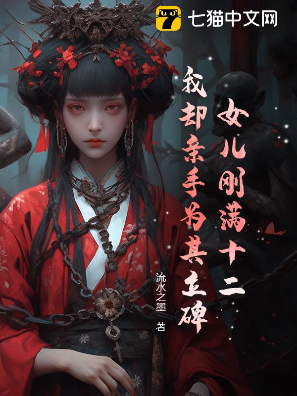 女儿刚满十二，我却亲手为其立碑