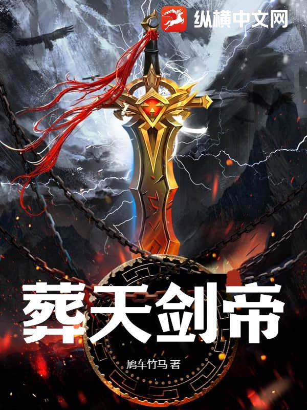葬天剑帝