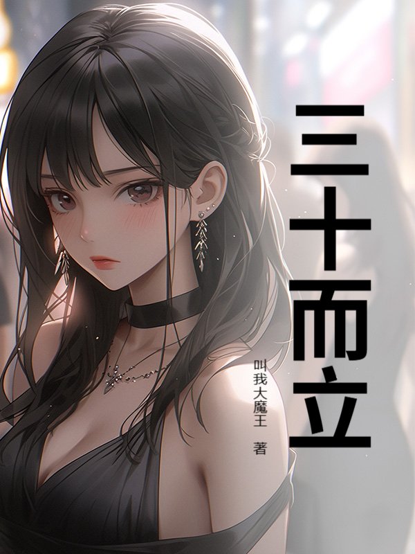 三十而立@qimiaoQGmvL3