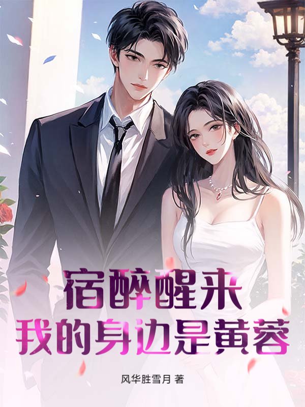 宿醉醒来，我的身边是黄蓉