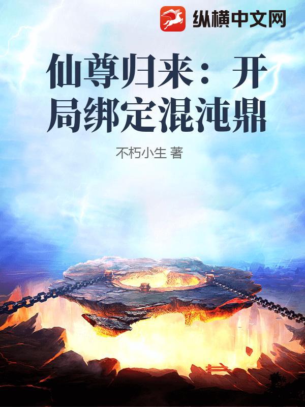 仙尊归来：开局绑定混沌鼎