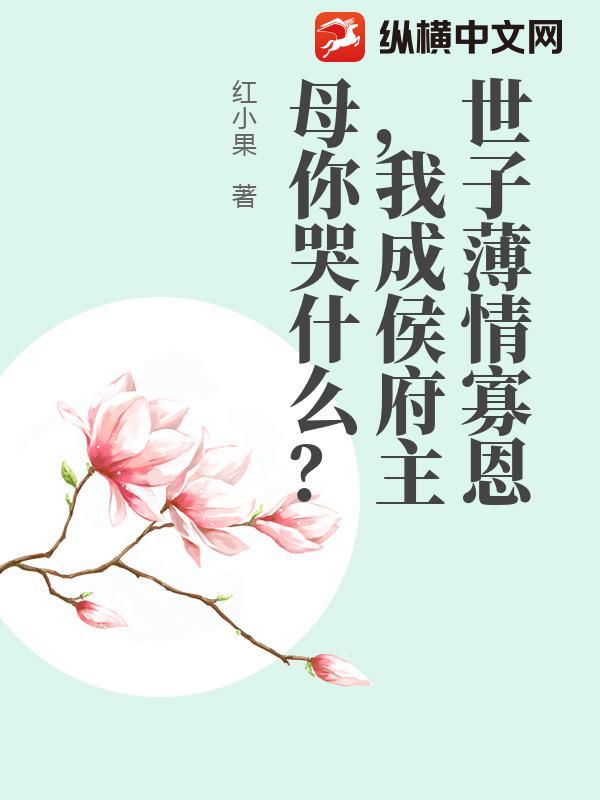 世子薄情寡恩，我成侯府主母你哭什么？