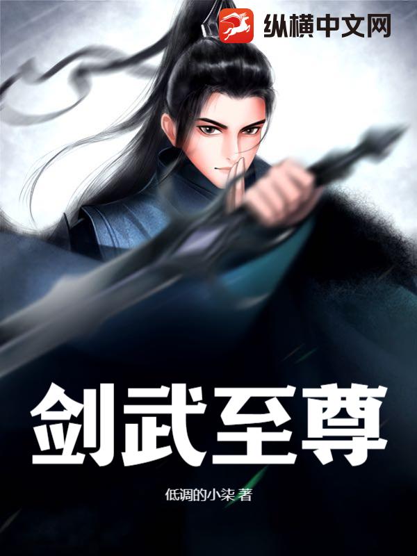 剑武至尊