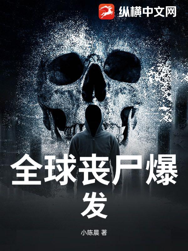全球丧尸爆发