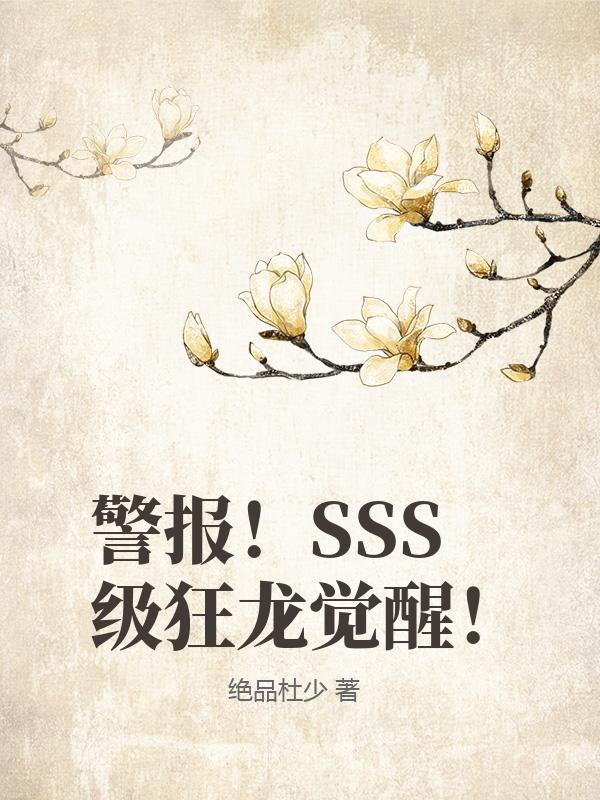 警报！SSS级狂龙觉醒！小说