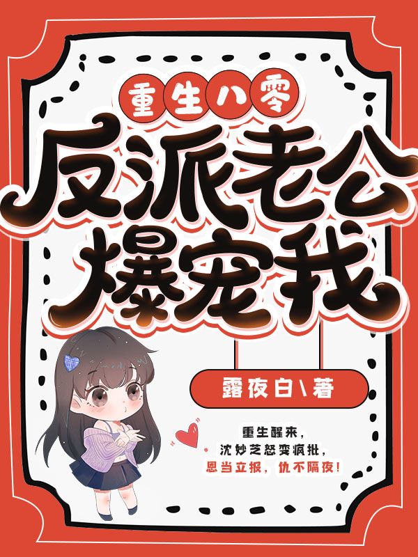 重生八零，反派老公爆宠我
