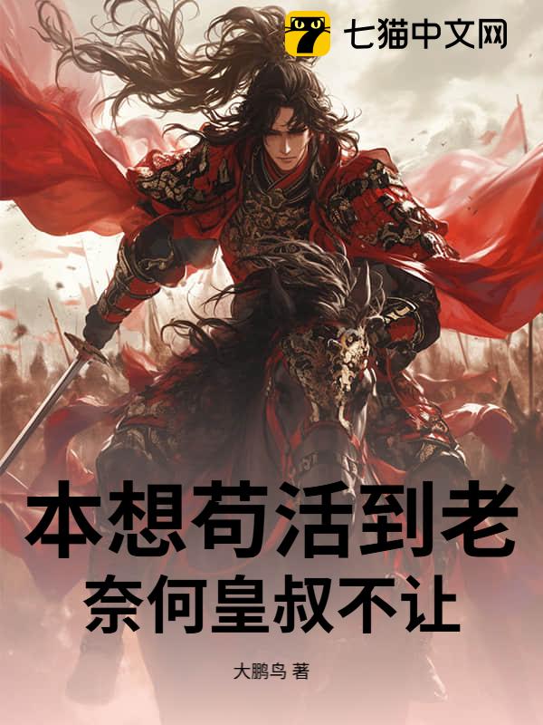 本想苟活到老，奈何皇叔不让！