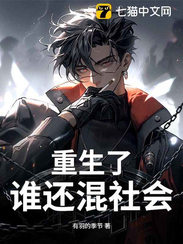 重生了，谁还混社会？