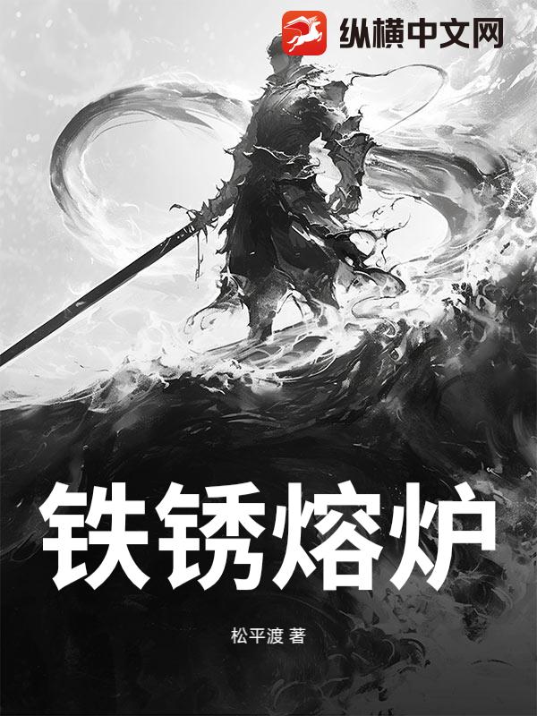 铁锈熔炉