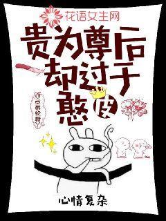 贵为尊后却过于憨皮
