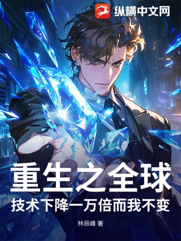 重生之全球技术下降一万倍而我不变