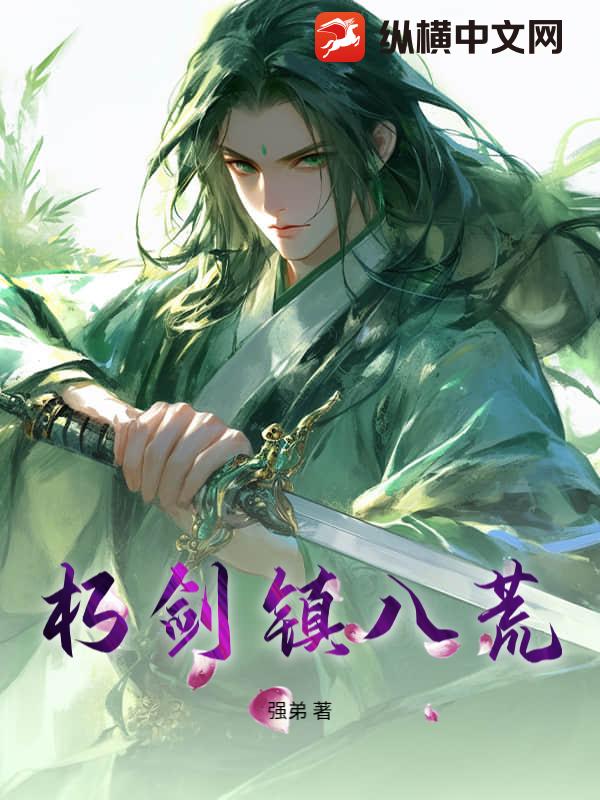 朽剑镇八荒