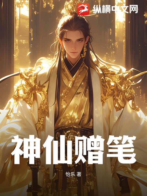 神仙赠笔