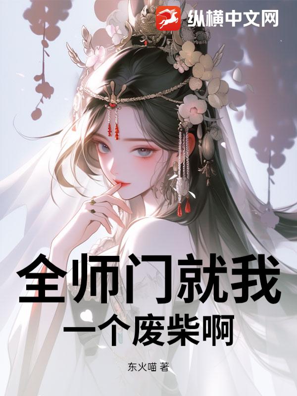 全师门就我一个废柴啊_东火喵