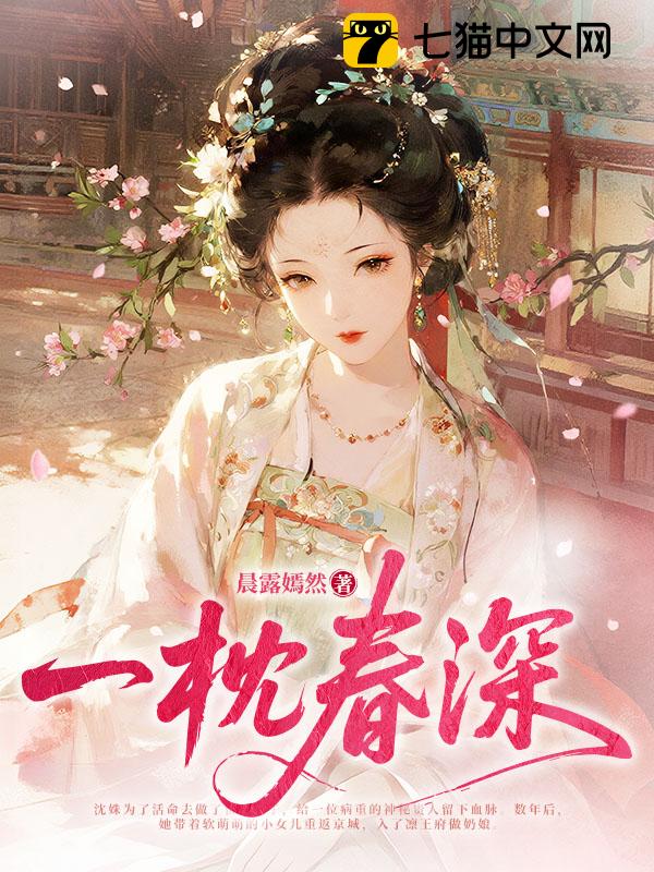一枕春深
