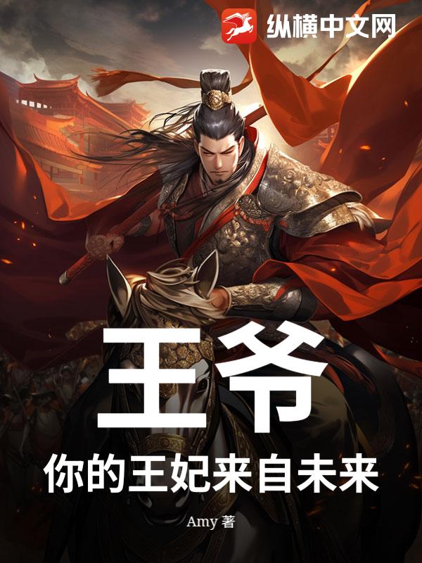 王爷，你的王妃来自未来